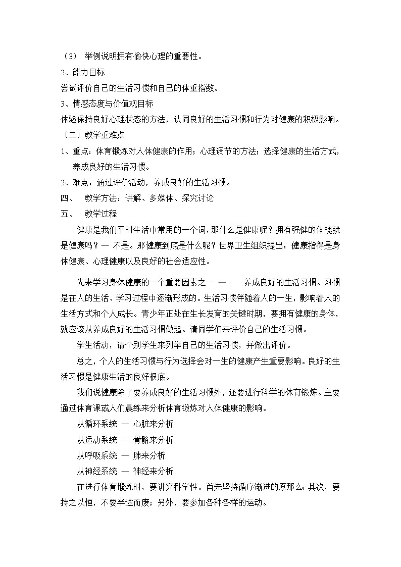 苏科版生物八年级下册 8. 25.1选择健康的生活方式 说课稿教案02