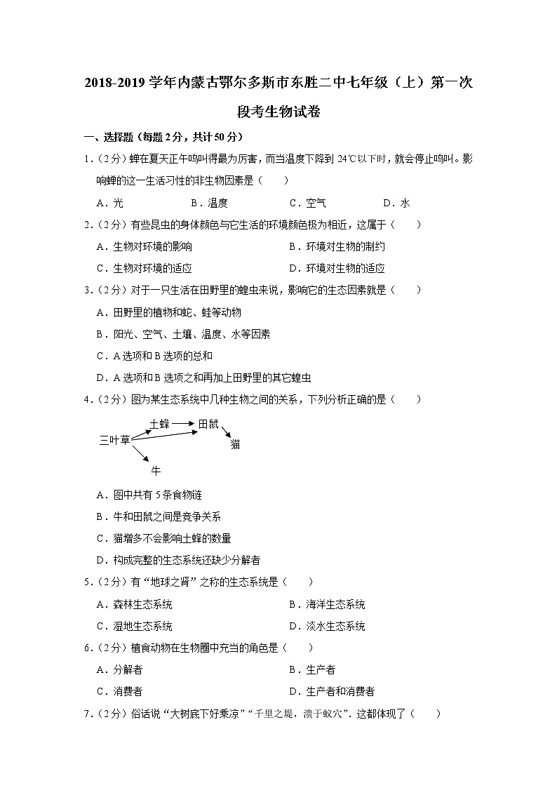 2018-2019学年内蒙古鄂尔多斯市东胜二中七年级（上）第一次段考生物试卷（解析版）01