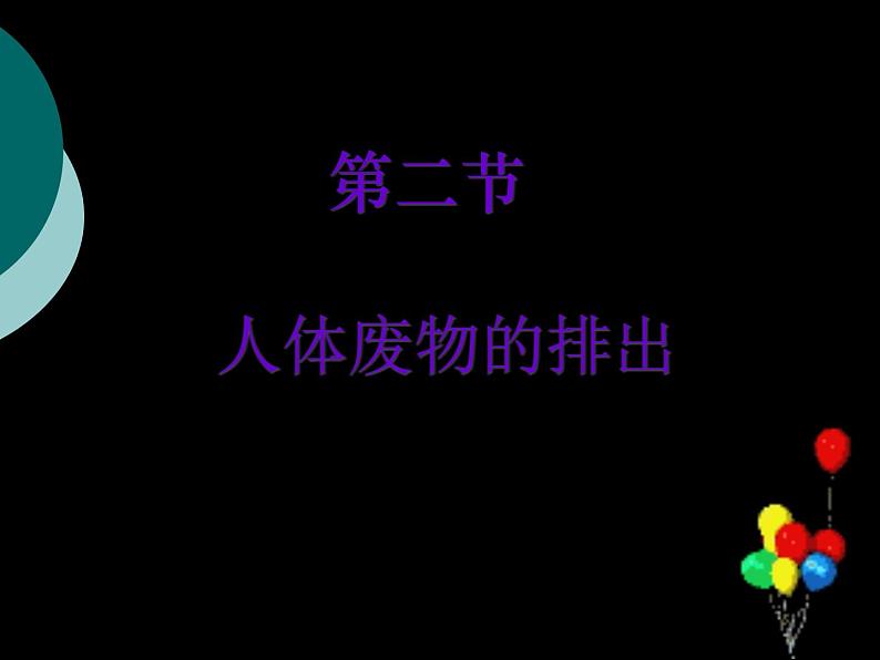 苏科版生物八年级上册6.15.2人体内废物的排出课件第1页