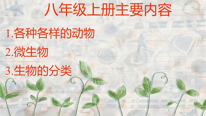 八年级生物-【开学第一课】2021年初中秋季开学指南之爱上生物课（全国通用）课件PPT04