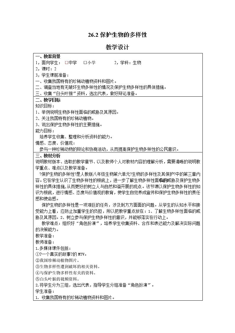 苏科版生物八年级下册 9.2 保护生物的多样性 学案(一)第1页