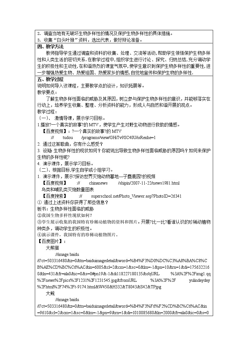 苏科版生物八年级下册 9.2 保护生物的多样性 学案(一)第2页