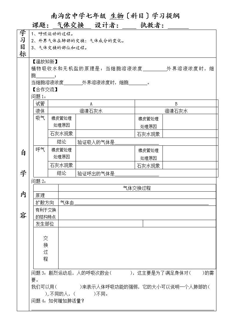 苏科版生物七年级上册  7.2人体的呼吸(二)气体交换 导学案01
