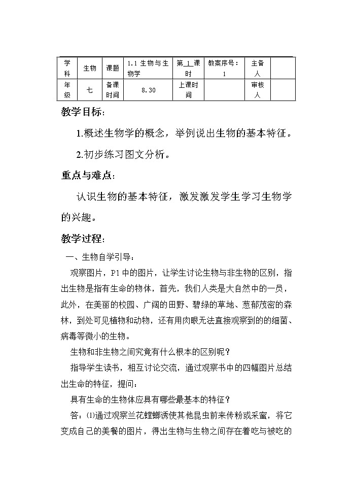 苏科版生物七年级上册1.1.1生物与生物学学案01