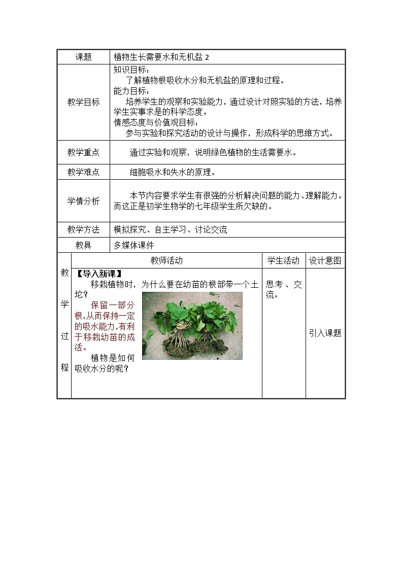 苏教版七年级上册生物3.5.3植物生长需要水和无机盐学案01