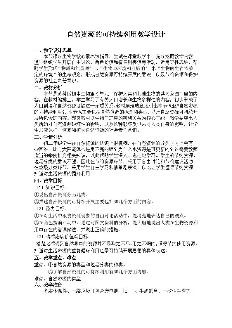苏科版生物八年级下册 9.26.3 自然资源的可持续利用 学案第1页
