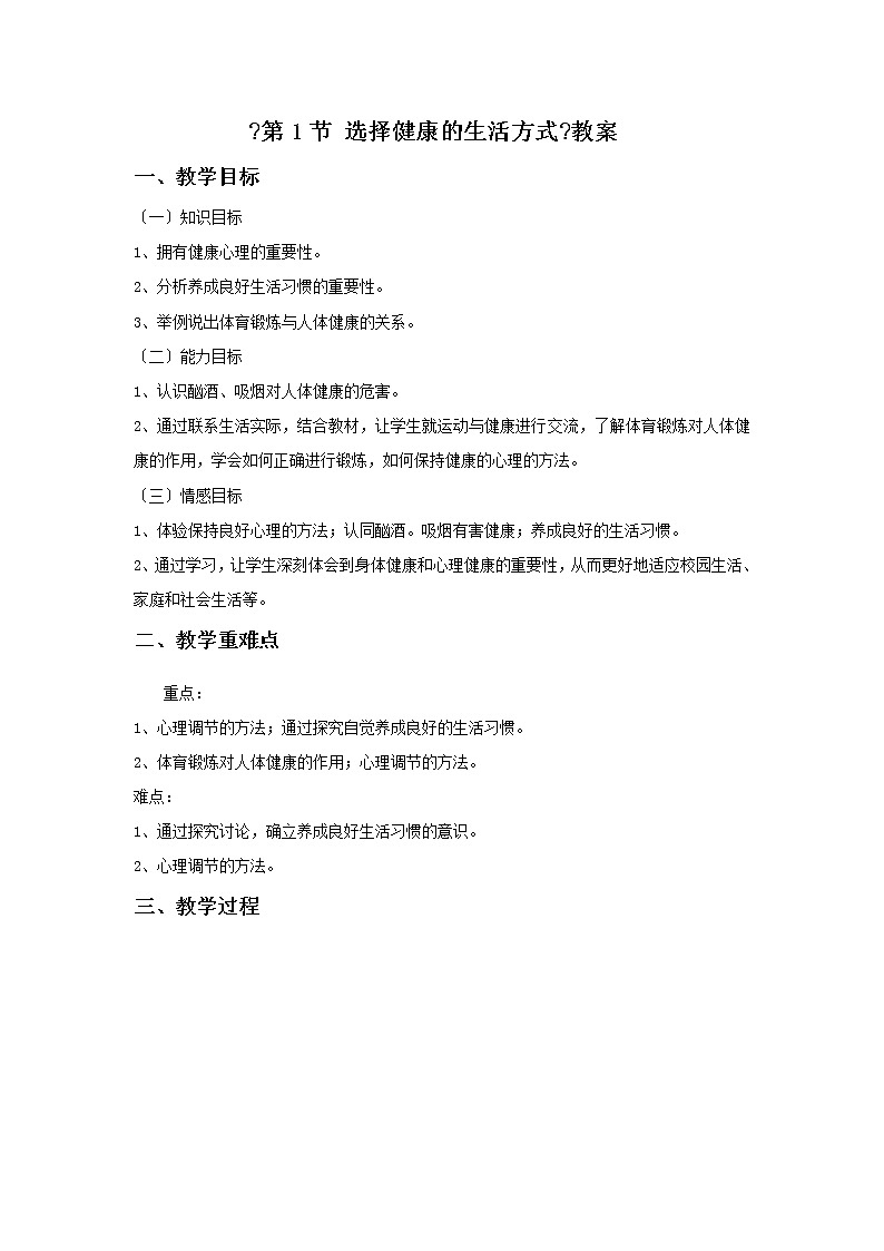 苏科版生物八年级下册 8. 25.1选择健康的生活方式教案01