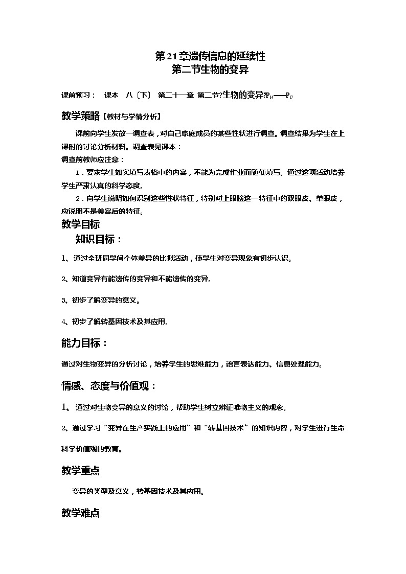 苏科版生物八年级下册 7.22.2 生物的变异 教案第1页