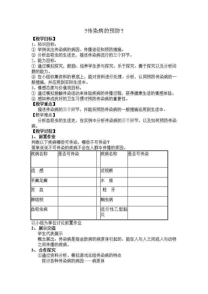 苏科版生物八年级下册 8.24.1 人体的免疫防线 教案01