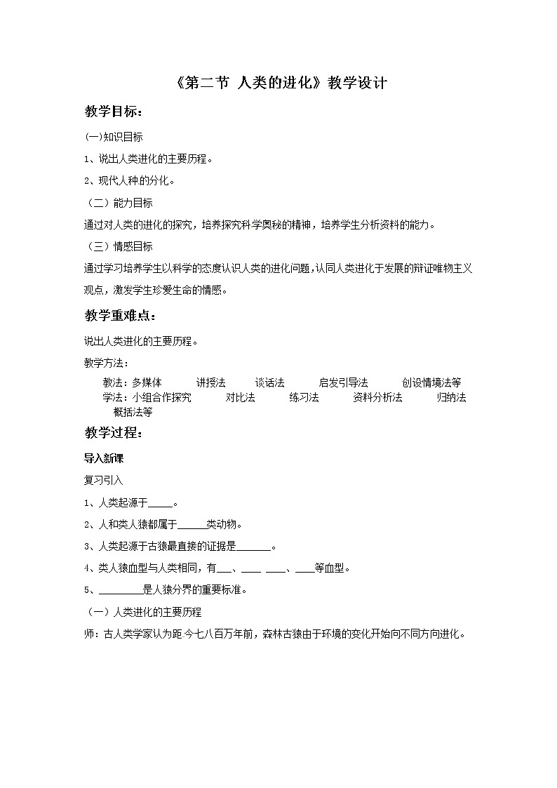 济南版生物八年级下册 5.2.2 人类的进化 学案01