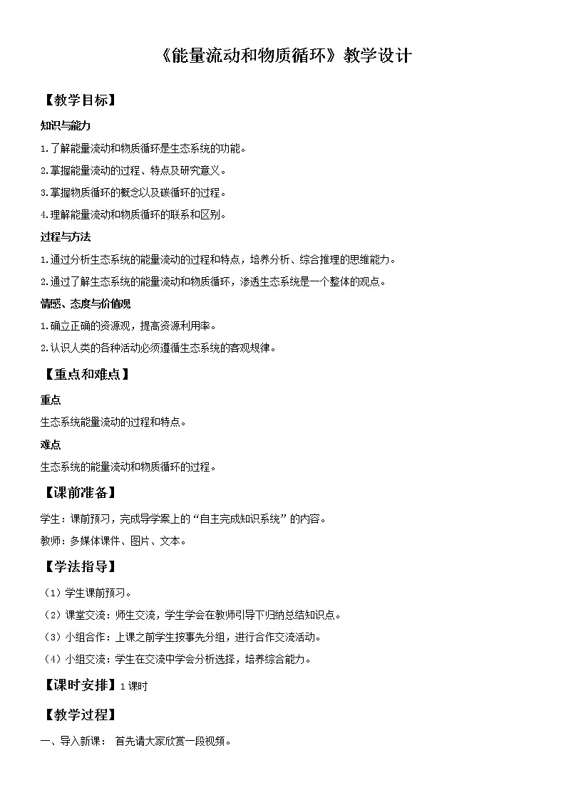 济南版生物八年级下册能量流动和物质循环学案(二)第1页