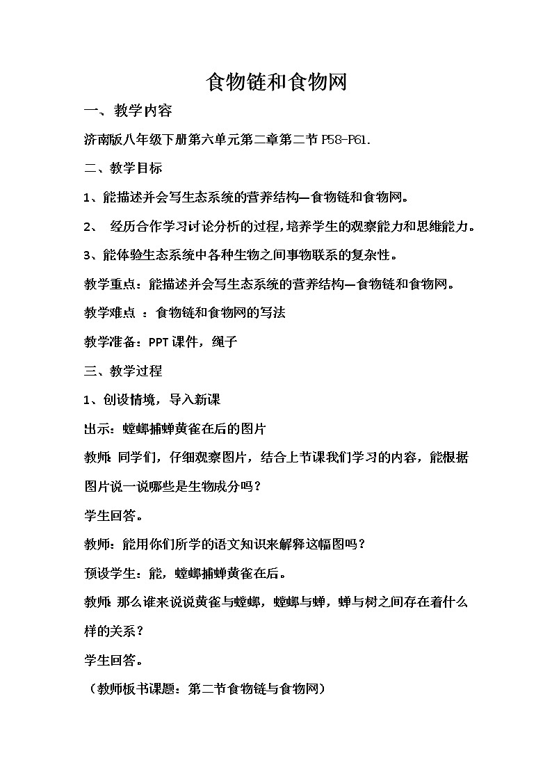 济南版生物八年级下册食物链和食物网学案(一)(一)01