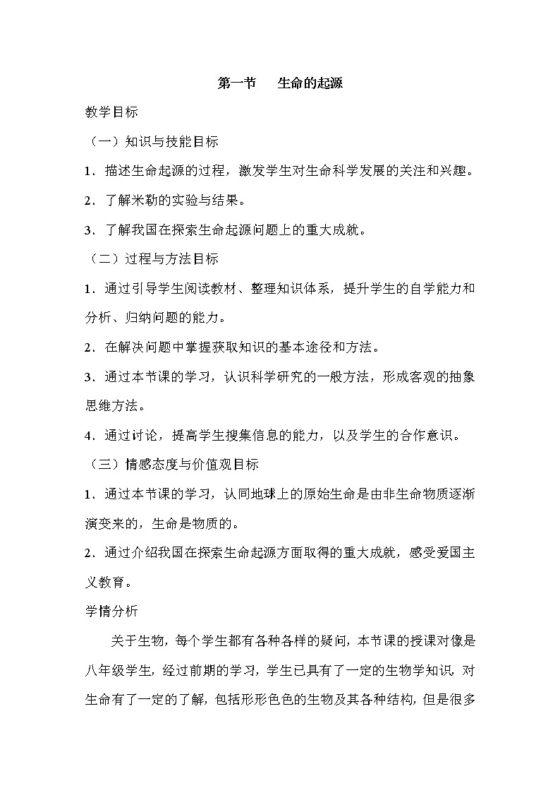 济南版生物八年级下册5.1.1生命的起源学案01