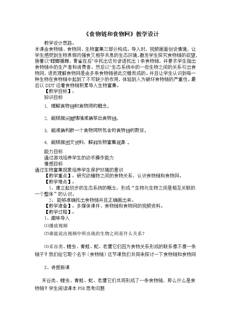 济南版生物八年级下册食物链和食物网学案(一)第1页