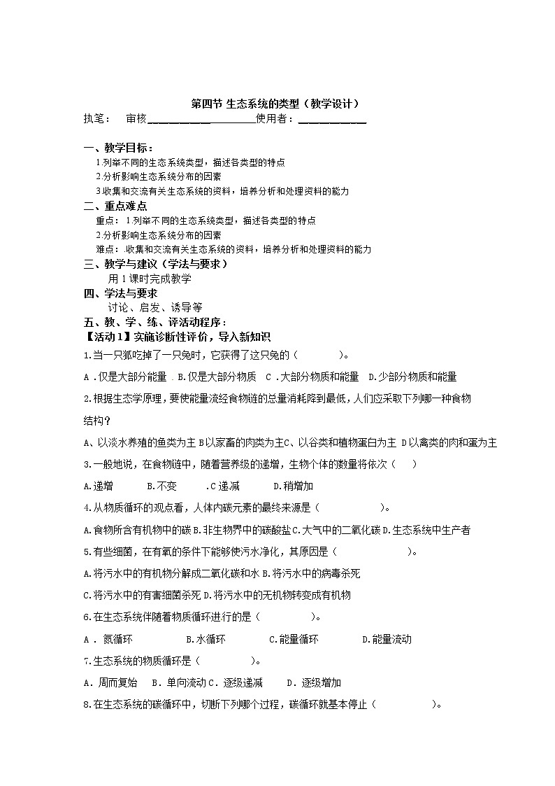 济南版生物八年级下册生态系统的类型学案01