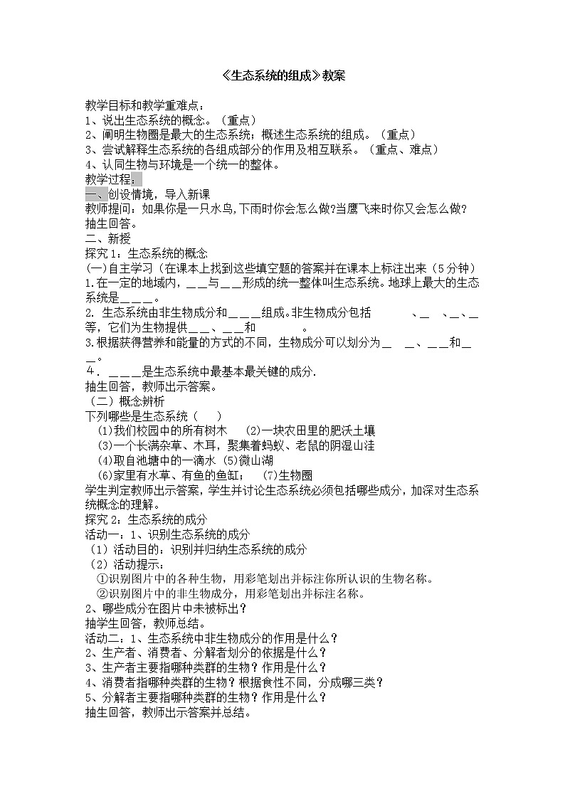 济南版生物八年级下册生态系统的组成导学案第1页