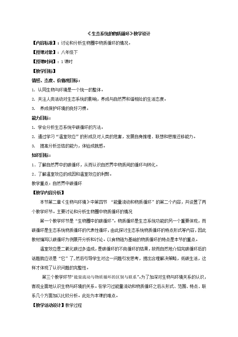 济南版生物八年级下册能量流动和物质循环学案(一)第1页