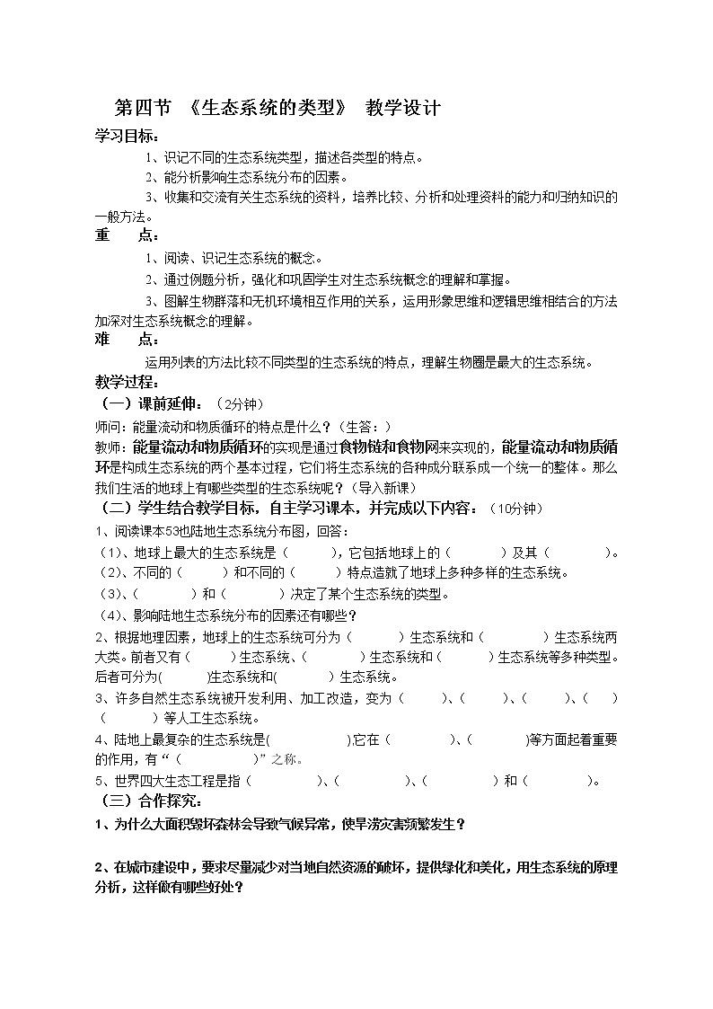 济南版生物八年级下册生态系统的类型学案01