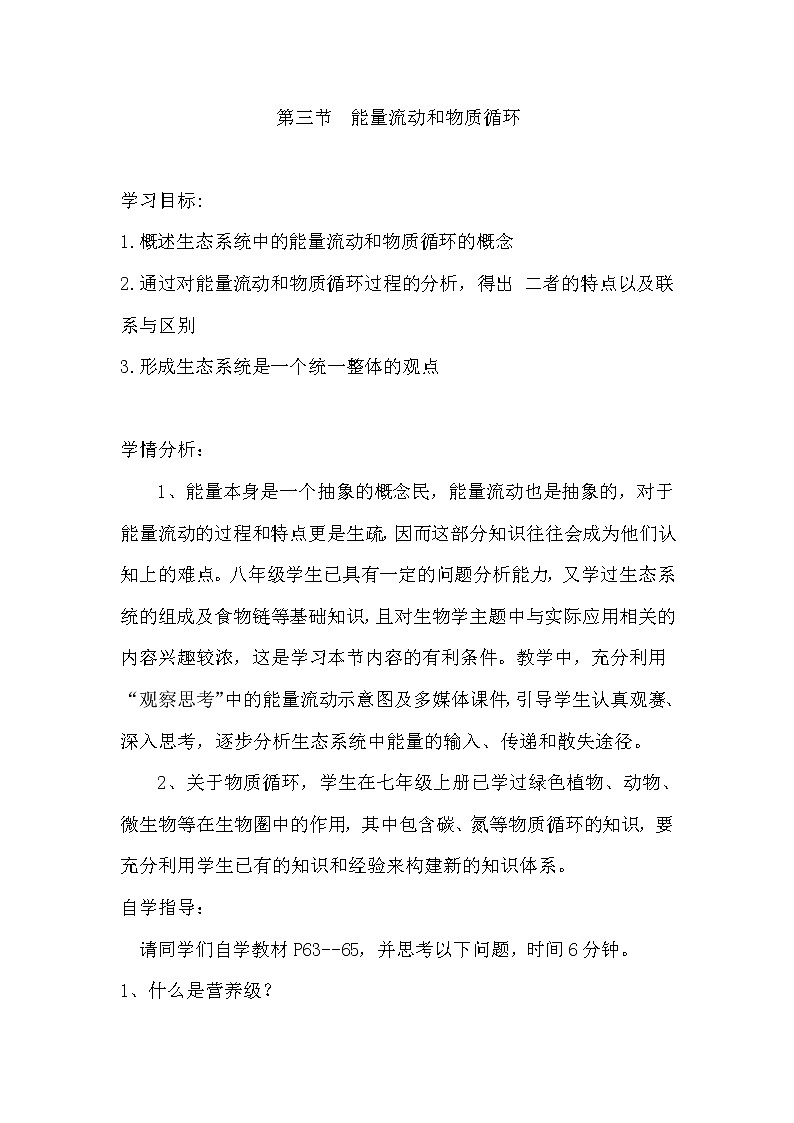 济南版生物八年级下册能量流动和物质循环学案01