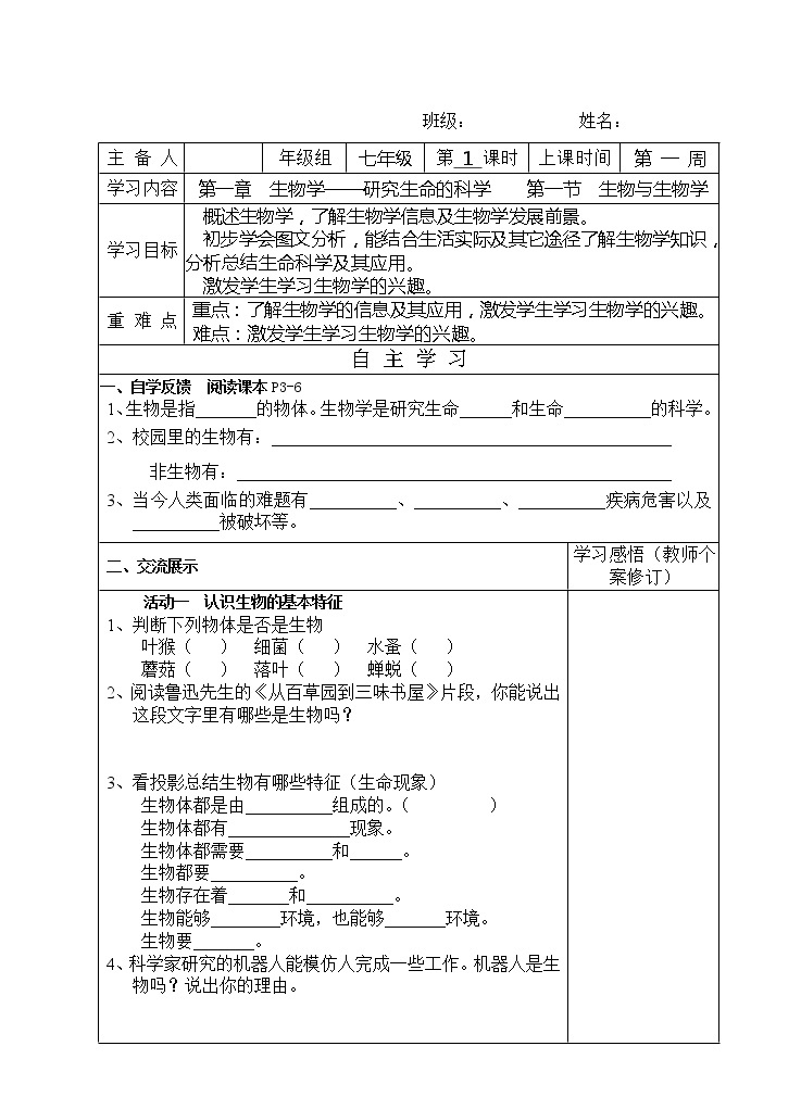 苏科版生物七年级上册1.1.1生物与生物学导学案01