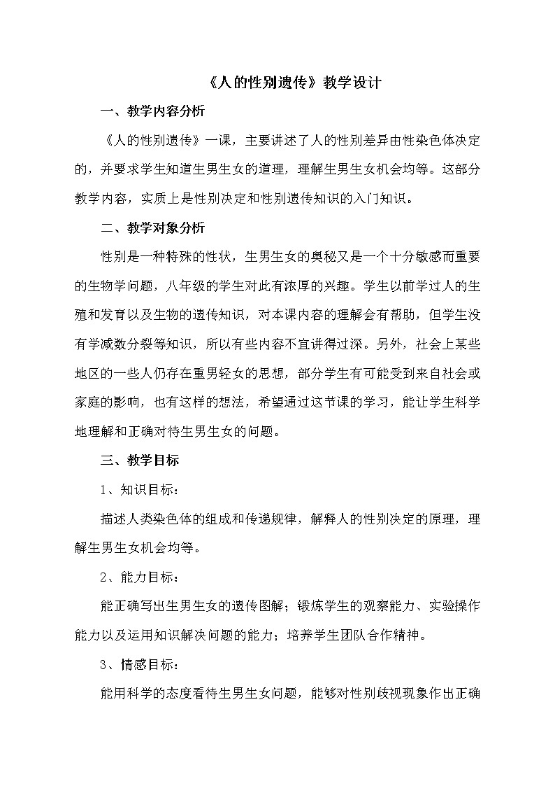 鲁科版（五四学制）生物八年级下册8.4人的性别遗传学案(一)第1页