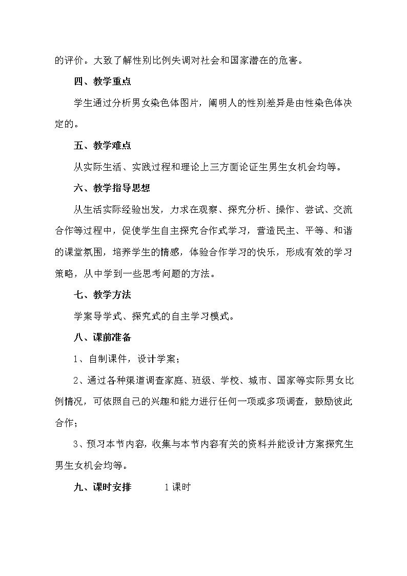 鲁科版（五四学制）生物八年级下册8.4人的性别遗传学案(一)第2页
