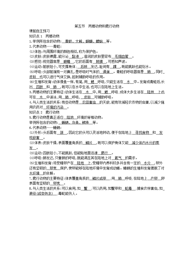 人教版生物八年级上册学案5.1.5《两栖动物和爬行动物》第1页