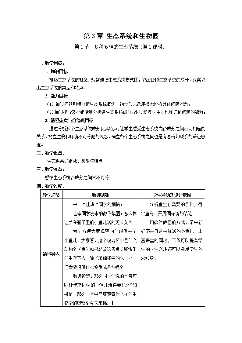 苏科版生物七年级上册2.3.1多种多样的生态系统（1）学案01