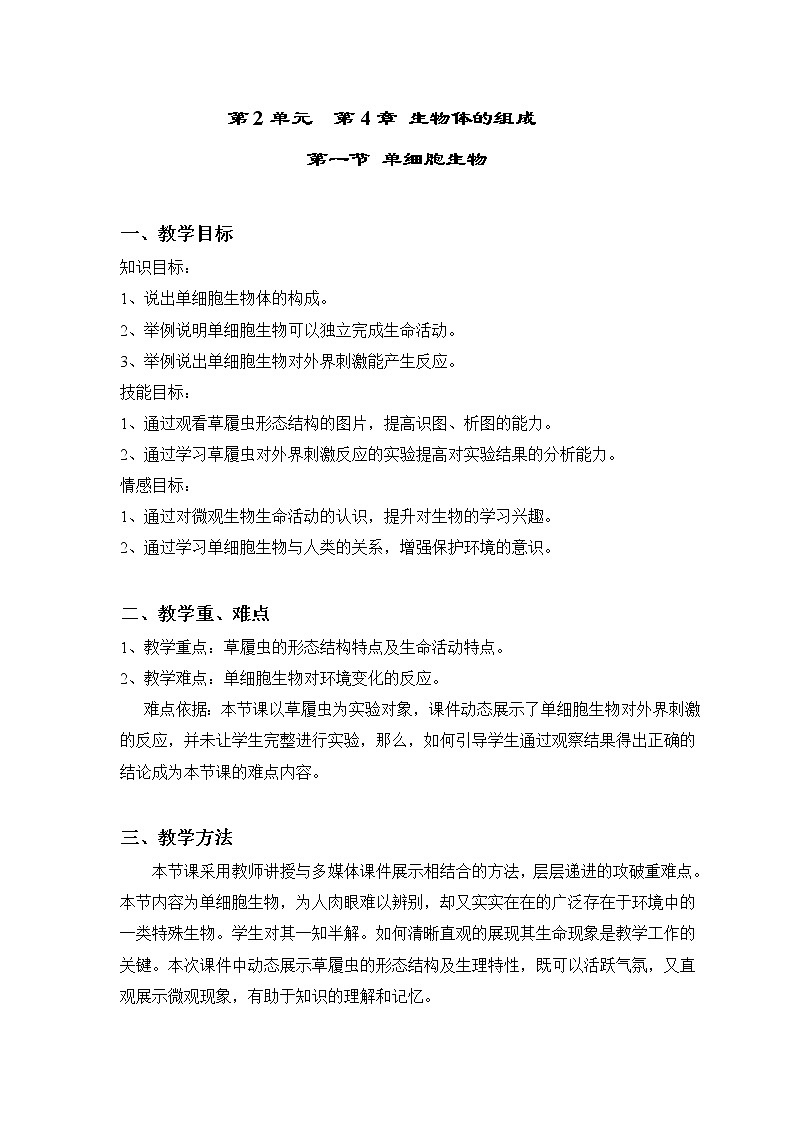 苏教版初中生物七年级上册第二单元第四章第一节单细胞生物学案01