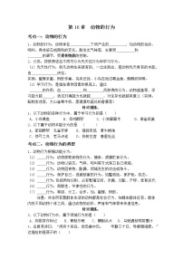 生物八年级上册第16章  动物的行为综合与测试学案及答案