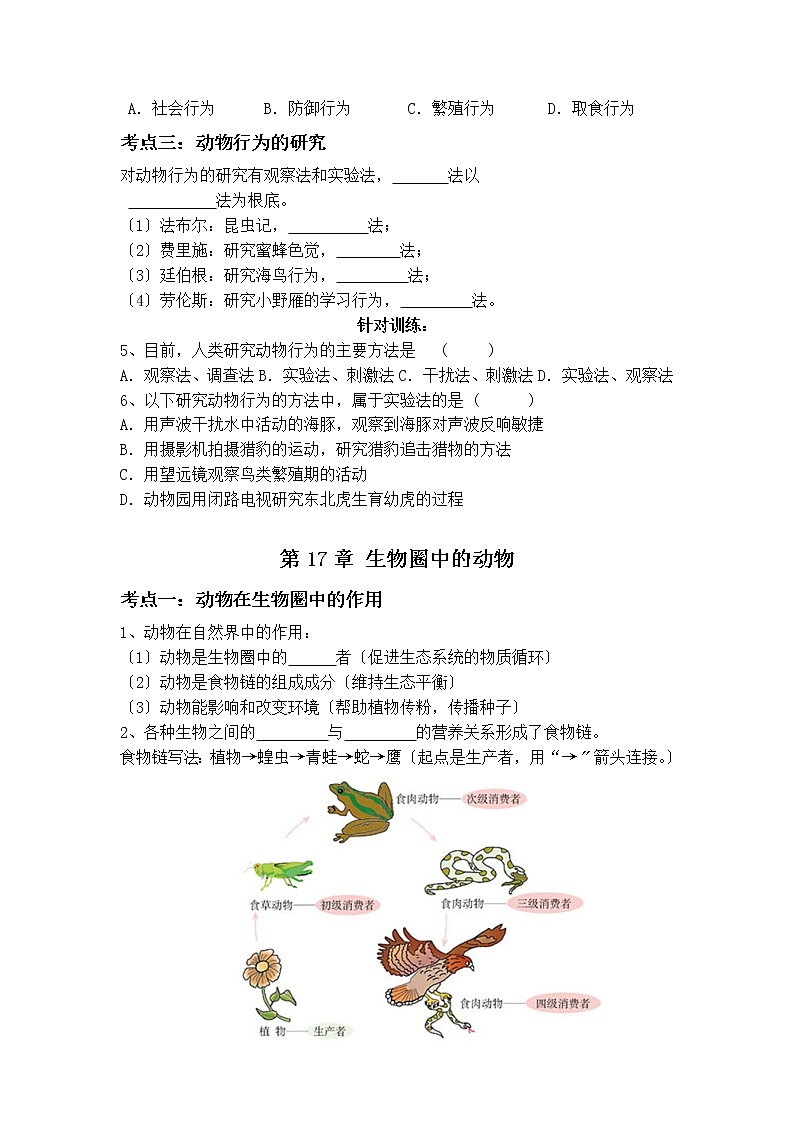 北师大版八年级上册初中生物第16章 动物的行为 导学案02