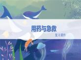 八年级生物下册 第八单元第二章 《用药与急救》课件1 人教版