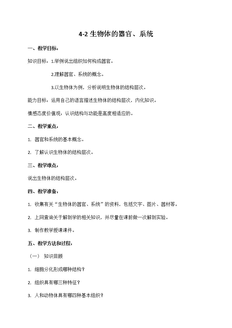 第四章第二节生物体的器官、系统 教案 北师大版七年级生物上册01