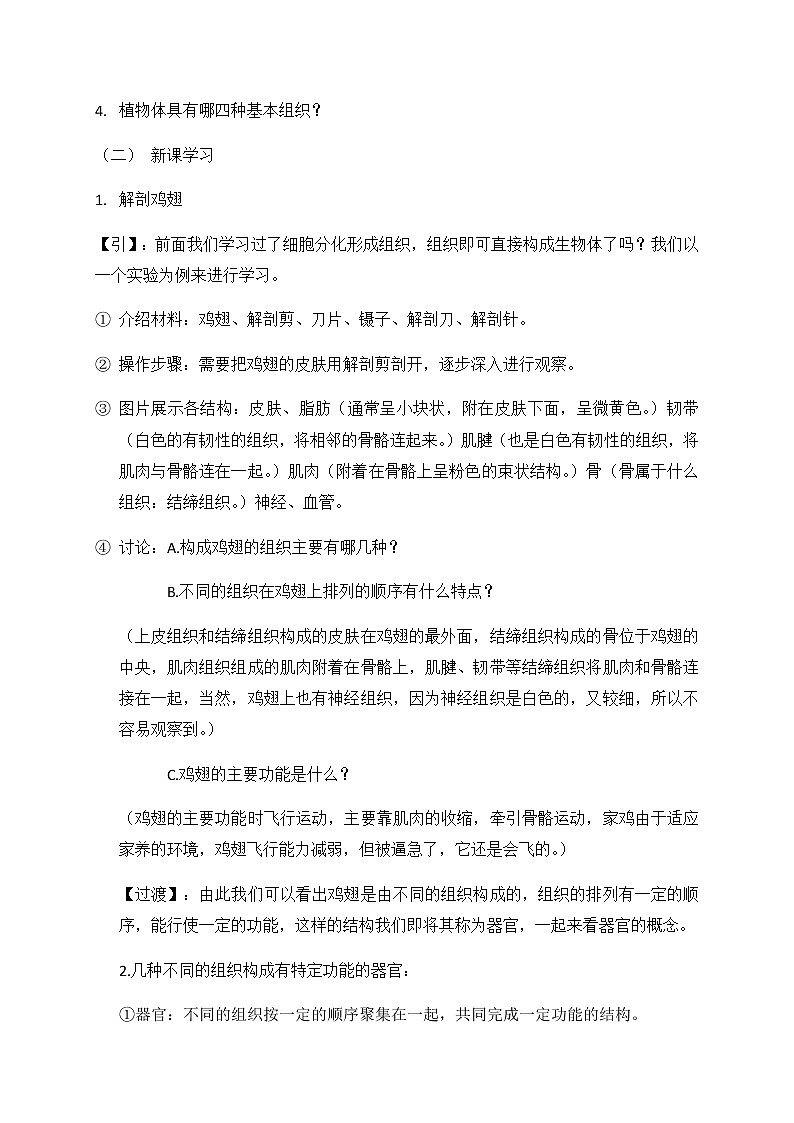 第四章第二节生物体的器官、系统 教案 北师大版七年级生物上册02