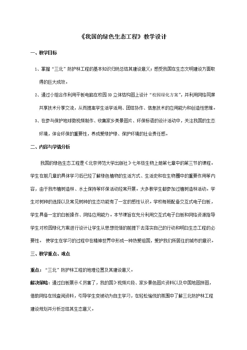 第7章第3节我国的绿色生态工程教案北师大版七年级生物上册01