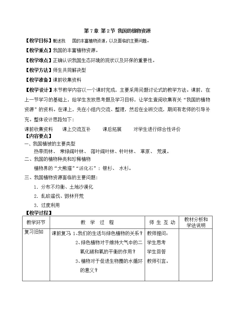 第七章第二节我国的植物资源 教案北师大版七年级上册生物01