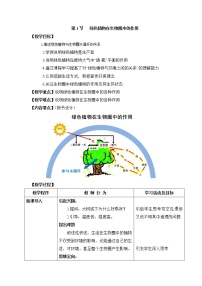 生物七年级上册第1节  绿色植物在生物圈中的作用教学设计及反思