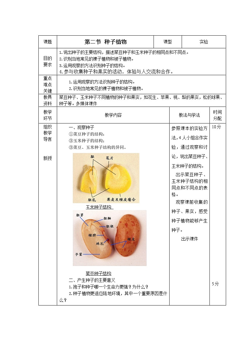 人教版（新课标）七年级生物上册：3.1.2 种子植物-教案（2）01