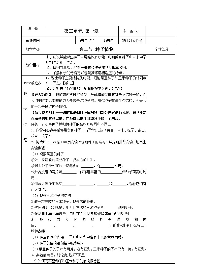 人教版（新课标）七年级生物上册：3.1.2 种子植物-教案（1）第1页