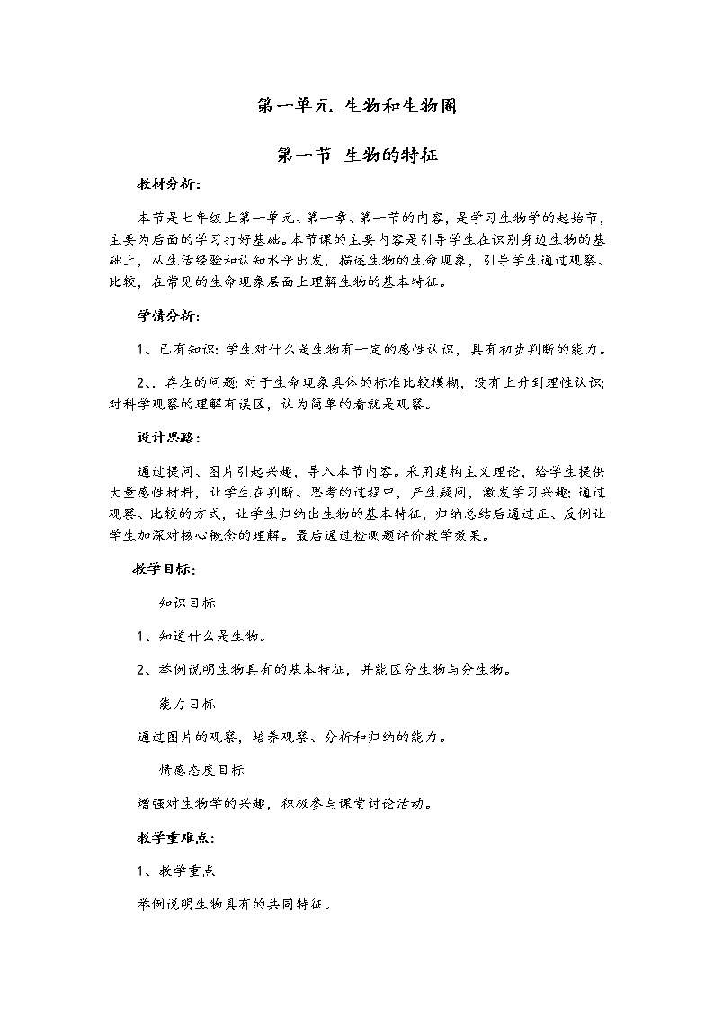 人教版（新课标）七年级生物上册：1.1.1 生物的特征-教案（1）01