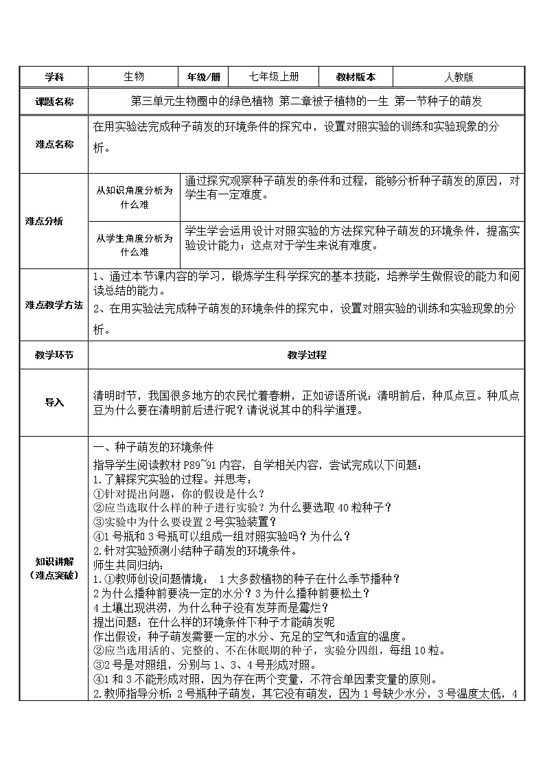 人教版（新课标）七年级生物上册：3.2.1 种子的萌发-教案01
