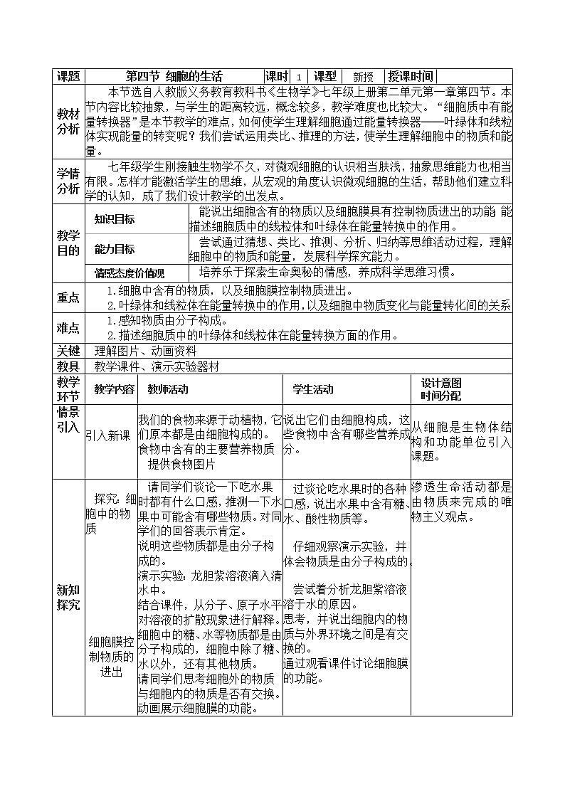 人教版（新课标）七年级生物上册：2.1.4 细胞的生活-教案（2）第1页