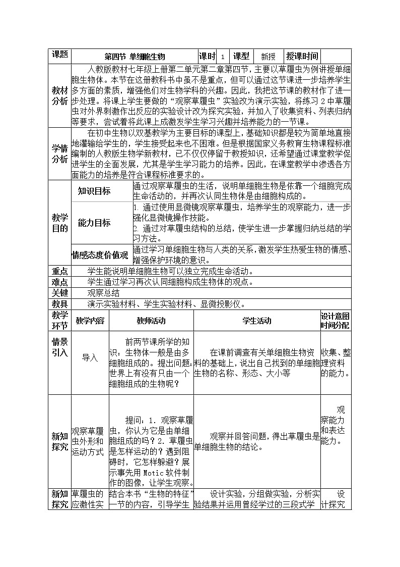 人教版（新课标）七年级生物上册：2.2.4 单细胞生物-教案01