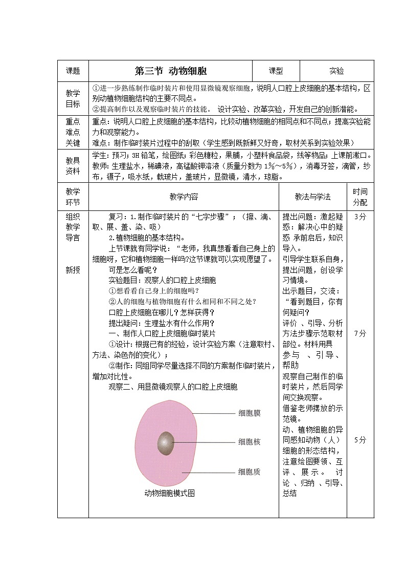 人教版（新课标）七年级生物上册：2.1.3 动物细胞-教案（1）01