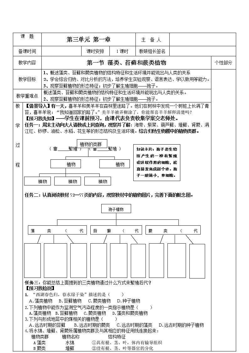 人教版（新课标）七年级生物上册：3.1.1 藻类、苔藓和蕨类植物-教案01