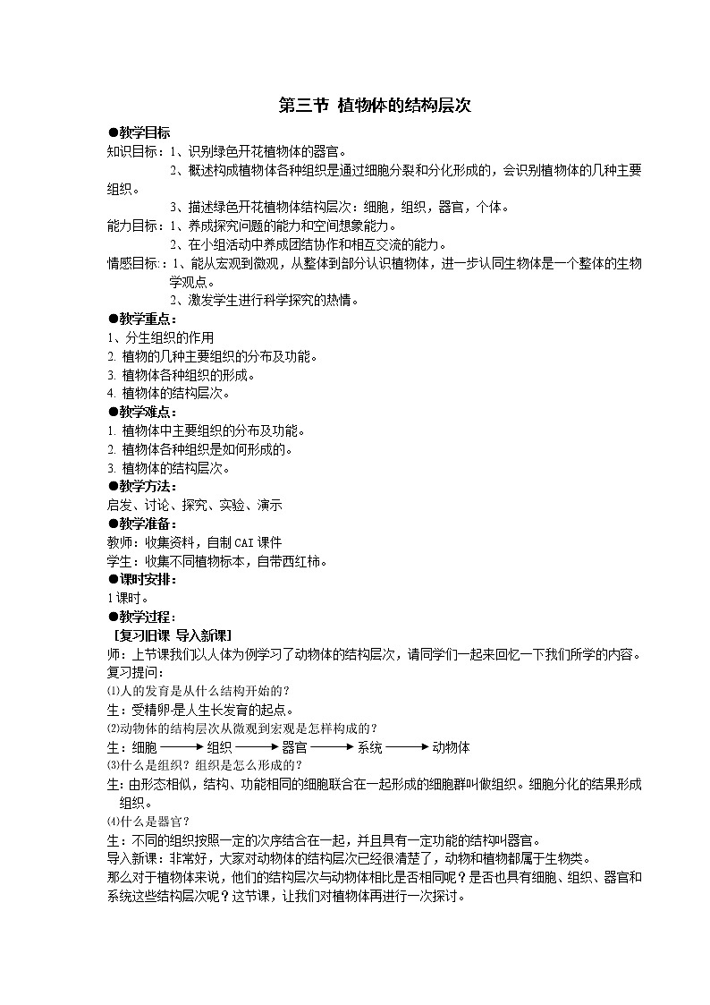 人教版（新课标）七年级生物上册：2.2.3 植物体的结构层次-教案（1）第1页