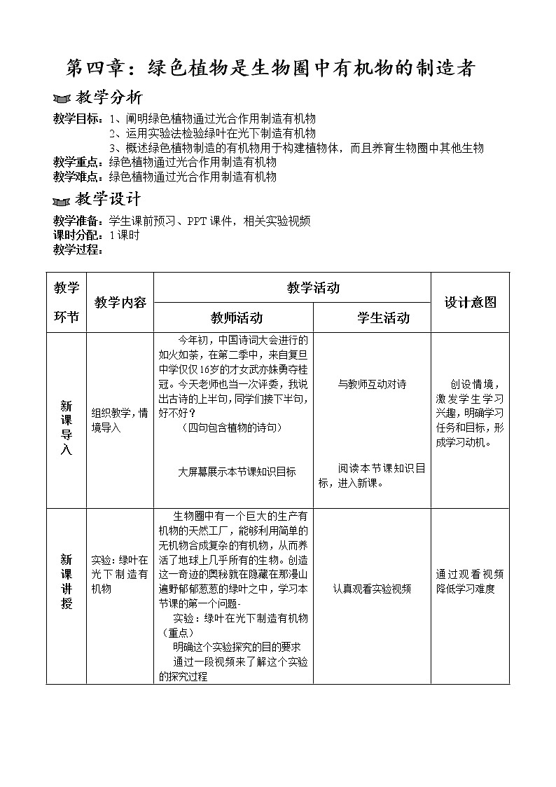 人教版（新课标）七年级生物上册：3.4 绿色植物是生物圈中有机物的制造者-教案01