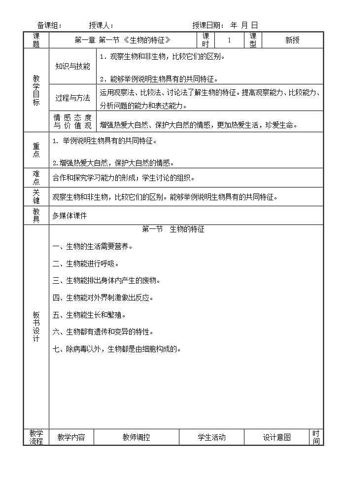 人教版（新课标）七年级生物上册：1.1.1 生物的特征-教案（2）第1页