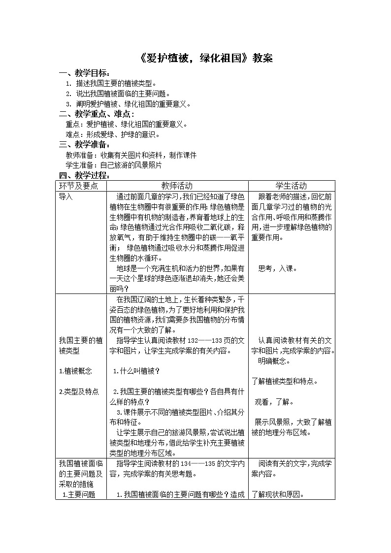人教版（新课标）七年级生物上册：3.6 爱护植被，绿化祖国-教案01