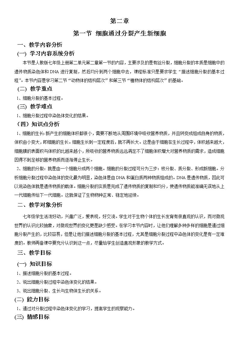 人教版（新课标）七年级生物上册：2.2.1 细胞通过分裂产生新细胞-教案01
